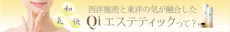 西洋施術と東洋の気が融合したQiエステティックって?