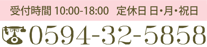 お電話はこちら：0594-32-5858