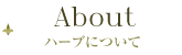 ハーブについて