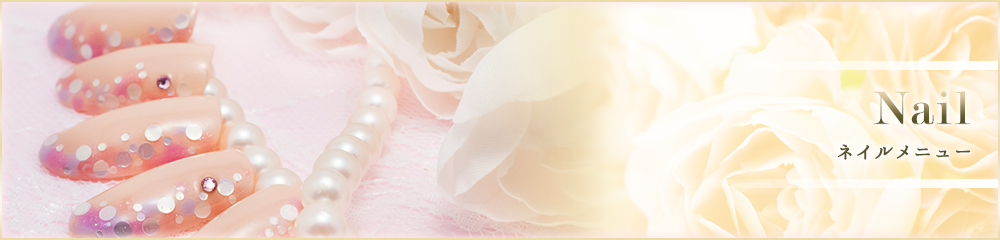 ネイル