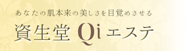 資生堂Qiエステ